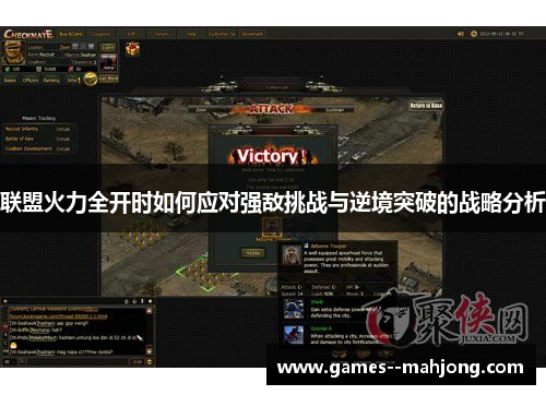 联盟火力全开时如何应对强敌挑战与逆境突破的战略分析