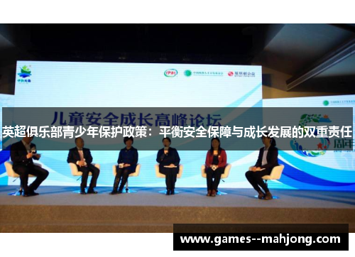 英超俱乐部青少年保护政策:平衡安全保障与成长发展的双重责任 英超俱乐部青少年保护政策:平衡安全保障与成长发展的双重责任