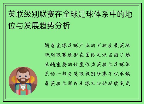 英联级别联赛在全球足球体系中的地位与发展趋势分析 英联级别联赛在全球足球体系中的地位与发展趋势分析
