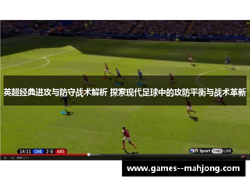 英超经典进攻与防守战术解析 探索现代足球中的攻防平衡与战术革新