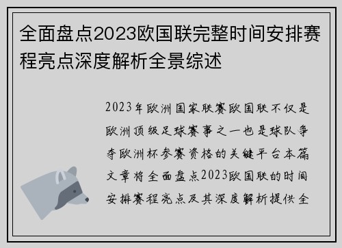 全面盘点2023欧国联完整时间安排赛程亮点深度解析全景综述