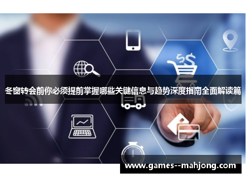 冬窗转会前你必须提前掌握哪些关键信息与趋势深度指南全面解读篇