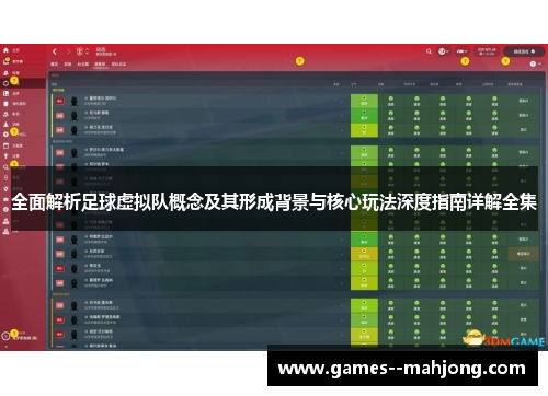 全面解析足球虚拟队概念及其形成背景与核心玩法深度指南详解全集
