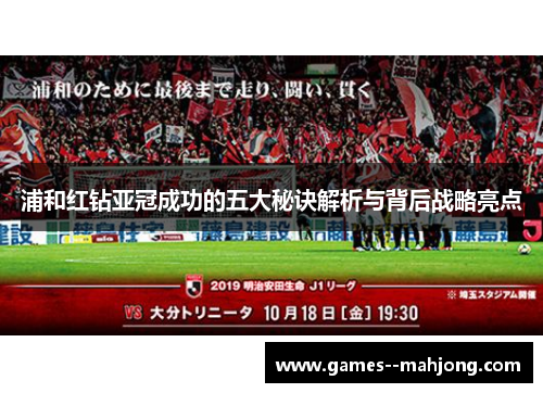 浦和红钻亚冠成功的五大秘诀解析与背后战略亮点 浦和红钻亚冠成功的五大秘诀解析与背后战略亮点