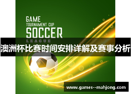 澳洲杯比赛时间安排详解及赛事分析 澳洲杯比赛时间安排详解及赛事分析