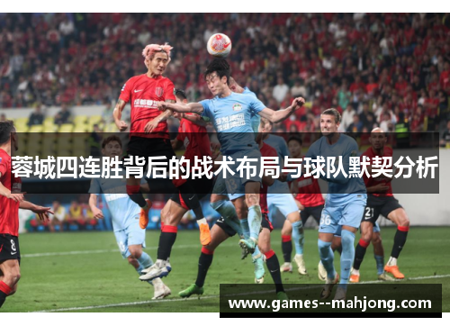 蓉城四连胜背后的战术布局与球队默契分析 蓉城四连胜背后的战术布局与球队默契分析