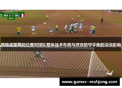 西格诺里踢的位置对球队整体战术布局与进攻防守平衡的深远影响