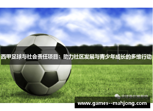 西甲足球与社会责任项目：助力社区发展与青少年成长的多维行动