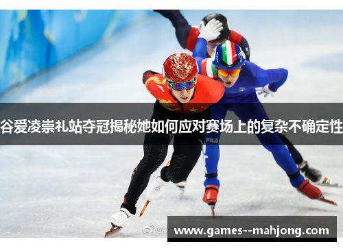谷爱凌崇礼站夺冠揭秘她如何应对赛场上的复杂不确定性 谷爱凌崇礼站夺冠揭秘她如何应对赛场上的复杂不确定性