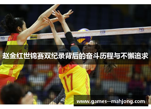 赵金红世锦赛双纪录背后的奋斗历程与不懈追求