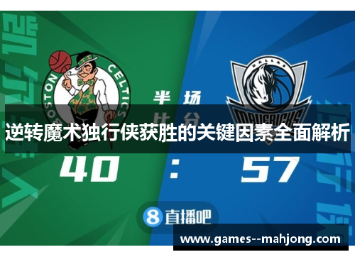 逆转魔术独行侠获胜的关键因素全面解析