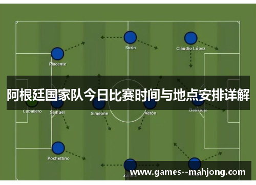 阿根廷国家队今日比赛时间与地点安排详解