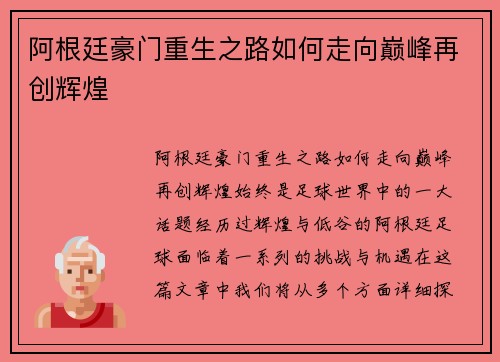 阿根廷豪门重生之路如何走向巅峰再创辉煌 阿根廷豪门重生之路如何走向巅峰再创辉煌