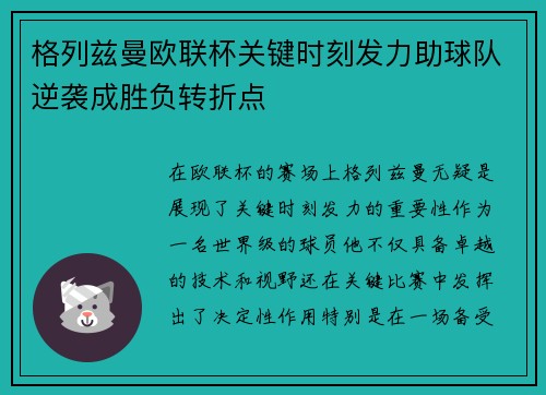 格列兹曼欧联杯关键时刻发力助球队逆袭成胜负转折点 格列兹曼欧联杯关键时刻发力助球队逆袭成胜负转折点