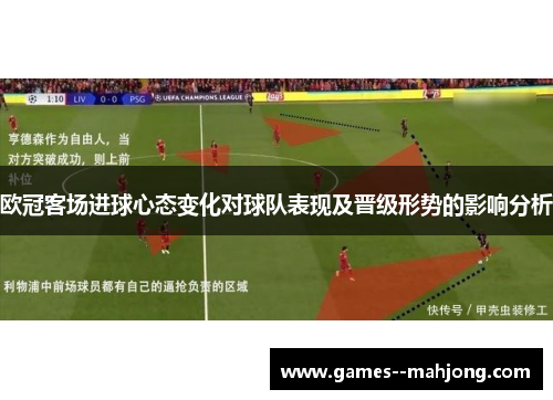 欧冠客场进球心态变化对球队表现及晋级形势的影响分析
