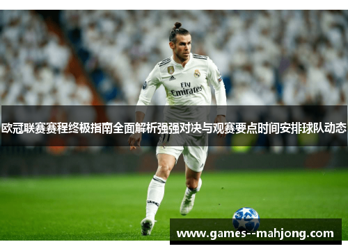 欧冠联赛赛程终极指南全面解析强强对决与观赛要点时间安排球队动态 欧冠联赛赛程终极指南全面解析强强对决与观赛要点时间安排球队动态