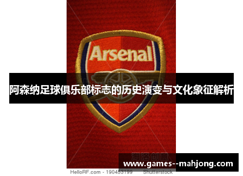 阿森纳足球俱乐部标志的历史演变与文化象征解析