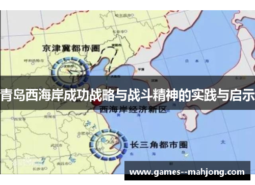 青岛西海岸成功战略与战斗精神的实践与启示