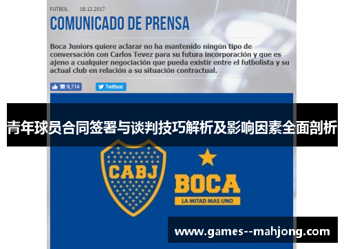 青年球员合同签署与谈判技巧解析及影响因素全面剖析 青年球员合同签署与谈判技巧解析及影响因素全面剖析