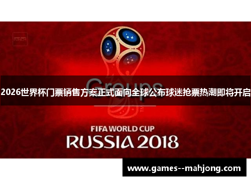 2026世界杯门票销售方案正式面向全球公布球迷抢票热潮即将开启