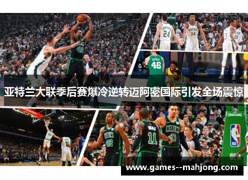 亚特兰大联季后赛爆冷逆转迈阿密国际引发全场震惊 亚特兰大联季后赛爆冷逆转迈阿密国际引发全场震惊