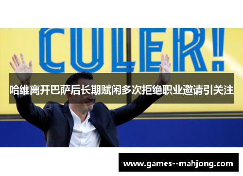 哈维离开巴萨后长期赋闲多次拒绝职业邀请引关注