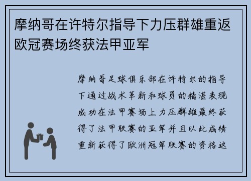 摩纳哥在许特尔指导下力压群雄重返欧冠赛场终获法甲亚军