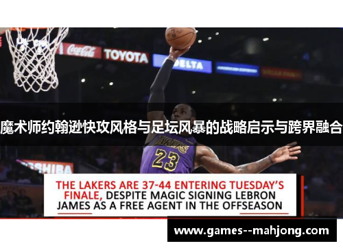 魔术师约翰逊快攻风格与足坛风暴的战略启示与跨界融合