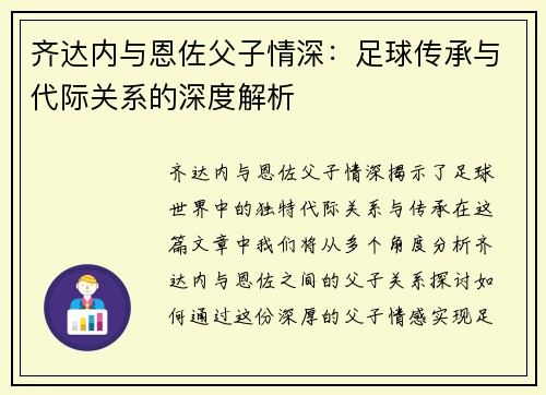 齐达内与恩佐父子情深:足球传承与代际关系的深度解析 齐达内与恩佐父子情深:足球传承与代际关系的深度解析