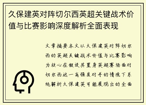 久保建英对阵切尔西英超关键战术价值与比赛影响深度解析全面表现 久保建英对阵切尔西英超关键战术价值与比赛影响深度解析全面表现
