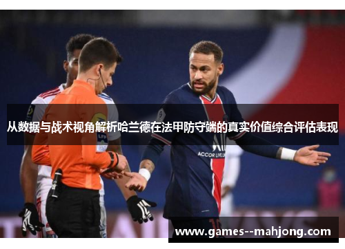 从数据与战术视角解析哈兰德在法甲防守端的真实价值综合评估表现 从数据与战术视角解析哈兰德在法甲防守端的真实价值综合评估表现