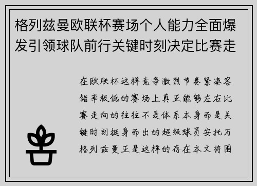 格列兹曼欧联杯赛场个人能力全面爆发引领球队前行关键时刻决定比赛走向胜负 格列兹曼欧联杯赛场个人能力全面爆发引领球队前行关键时刻决定比赛走向胜负