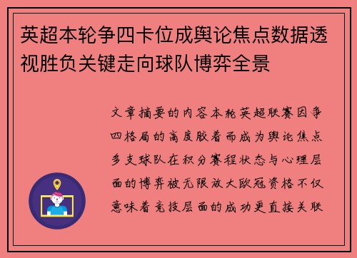 英超本轮争四卡位成舆论焦点数据透视胜负关键走向球队博弈全景 英超本轮争四卡位成舆论焦点数据透视胜负关键走向球队博弈全景