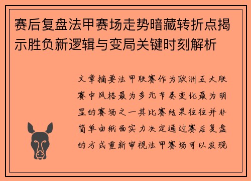 赛后复盘法甲赛场走势暗藏转折点揭示胜负新逻辑与变局关键时刻解析 赛后复盘法甲赛场走势暗藏转折点揭示胜负新逻辑与变局关键时刻解析