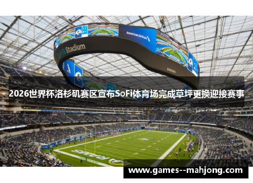 2026世界杯洛杉矶赛区宣布SoFi体育场完成草坪更换迎接赛事 2026世界杯洛杉矶赛区宣布SoFi体育场完成草坪更换迎接赛事