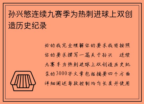 孙兴慜连续九赛季为热刺进球上双创造历史纪录 孙兴慜连续九赛季为热刺进球上双创造历史纪录