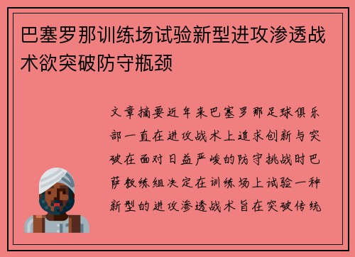 巴塞罗那训练场试验新型进攻渗透战术欲突破防守瓶颈