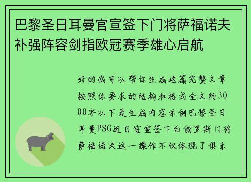 巴黎圣日耳曼官宣签下门将萨福诺夫补强阵容剑指欧冠赛季雄心启航