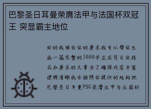 巴黎圣日耳曼荣膺法甲与法国杯双冠王 突显霸主地位