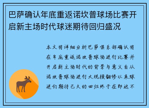 巴萨确认年底重返诺坎普球场比赛开启新主场时代球迷期待回归盛况