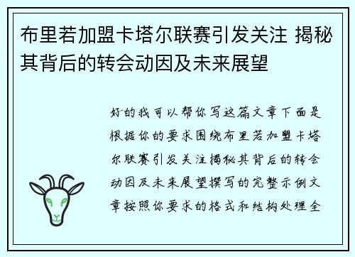 布里若加盟卡塔尔联赛引发关注 揭秘其背后的转会动因及未来展望 布里若加盟卡塔尔联赛引发关注 揭秘其背后的转会动因及未来展望