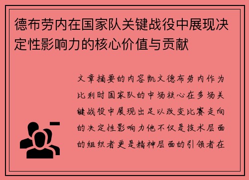 德布劳内在国家队关键战役中展现决定性影响力的核心价值与贡献 德布劳内在国家队关键战役中展现决定性影响力的核心价值与贡献