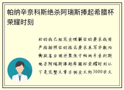 帕纳辛奈科斯绝杀阿瑞斯捧起希腊杯荣耀时刻 帕纳辛奈科斯绝杀阿瑞斯捧起希腊杯荣耀时刻