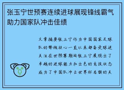 张玉宁世预赛连续进球展现锋线霸气助力国家队冲击佳绩 张玉宁世预赛连续进球展现锋线霸气助力国家队冲击佳绩