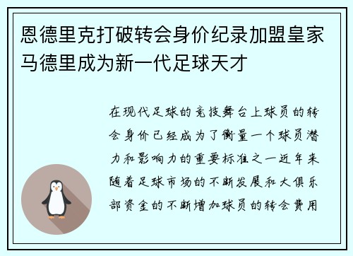 恩德里克打破转会身价纪录加盟皇家马德里成为新一代足球天才 恩德里克打破转会身价纪录加盟皇家马德里成为新一代足球天才