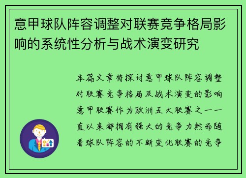 意甲球队阵容调整对联赛竞争格局影响的系统性分析与战术演变研究 意甲球队阵容调整对联赛竞争格局影响的系统性分析与战术演变研究