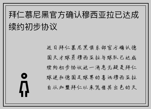 拜仁慕尼黑官方确认穆西亚拉已达成续约初步协议 拜仁慕尼黑官方确认穆西亚拉已达成续约初步协议