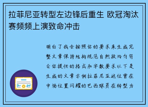 拉菲尼亚转型左边锋后重生 欧冠淘汰赛频频上演致命冲击 拉菲尼亚转型左边锋后重生 欧冠淘汰赛频频上演致命冲击