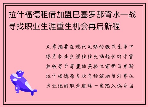拉什福德租借加盟巴塞罗那背水一战寻找职业生涯重生机会再启新程 拉什福德租借加盟巴塞罗那背水一战寻找职业生涯重生机会再启新程