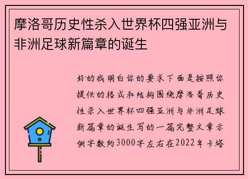 摩洛哥历史性杀入世界杯四强亚洲与非洲足球新篇章的诞生 摩洛哥历史性杀入世界杯四强亚洲与非洲足球新篇章的诞生